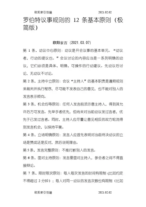 罗伯特议事规则的12条基本原则(极简版)之欧阳家百创编