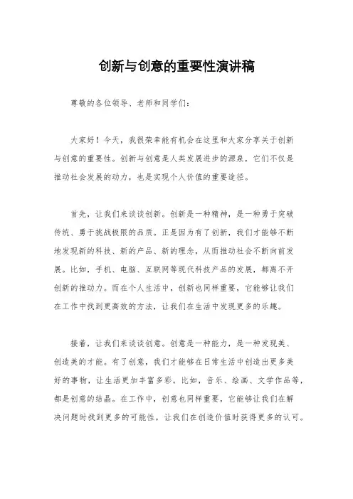 创新与创意的重要性演讲稿