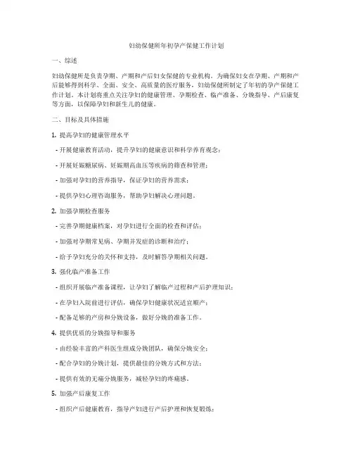 妇幼保健所年初孕产保健工作计划
