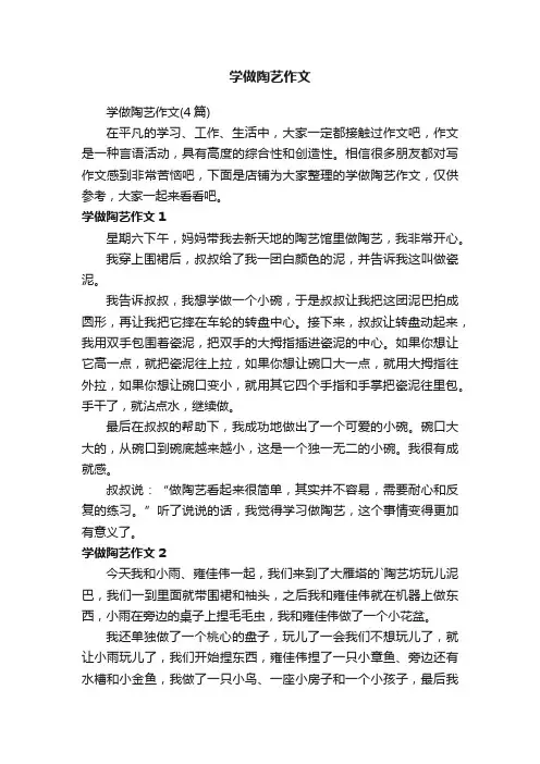 学做陶艺作文