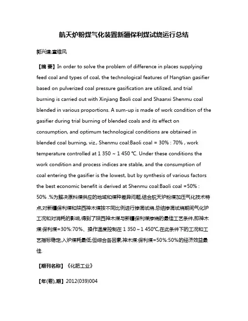 航天炉粉煤气化装置新疆保利煤试烧运行总结