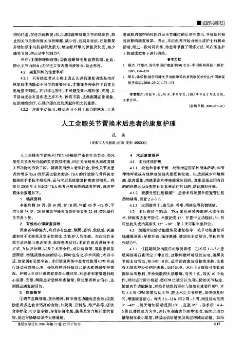 人工全膝关节置换术后患者的康复护理