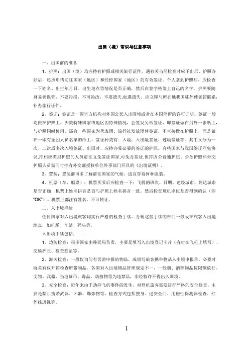 出国(境)常识与注意事项