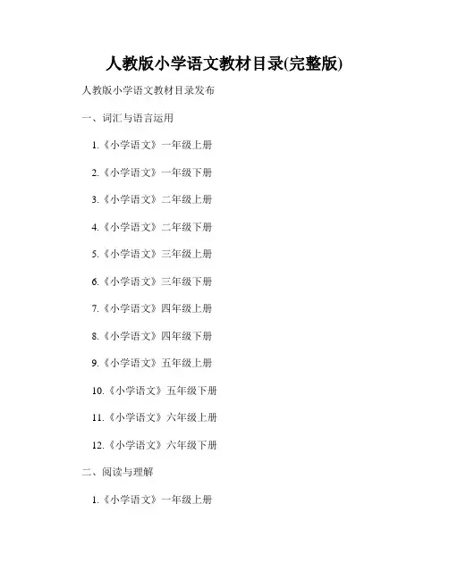 人教版小学语文教材目录(完整版)