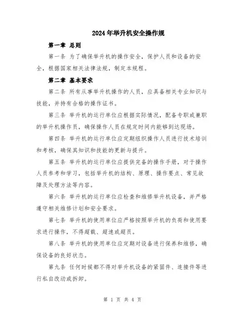 2024年举升机安全操作规