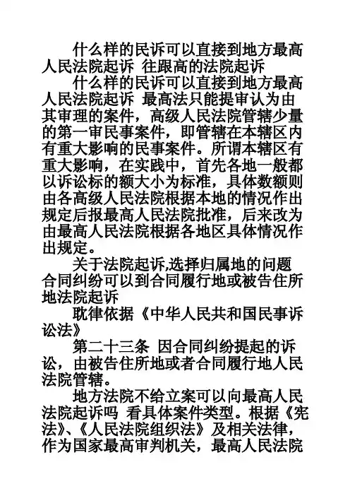 什么样的民诉可以直接到地方最高人民法院起诉往跟高的法院起诉