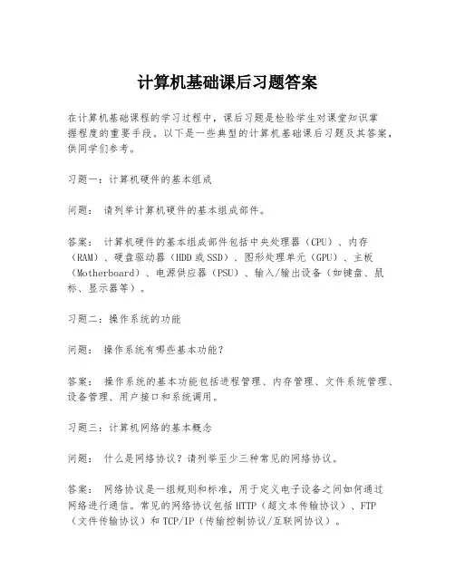 计算机基础课后习题答案