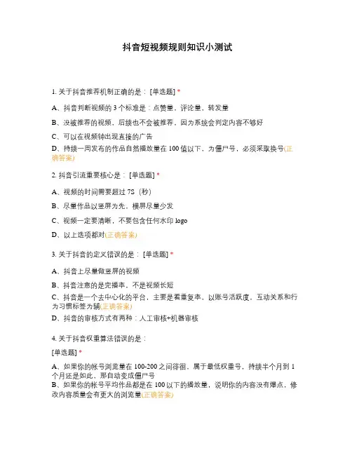 抖音短视频规则知识小测试