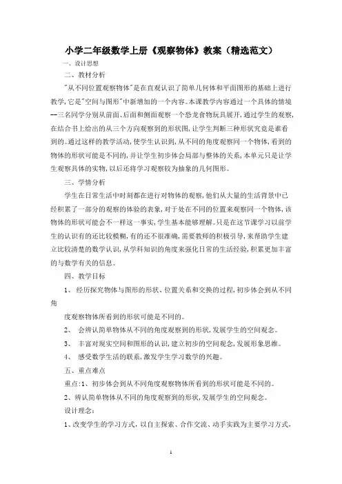 小学二年级数学上册《观察物体》教案(精选范文)