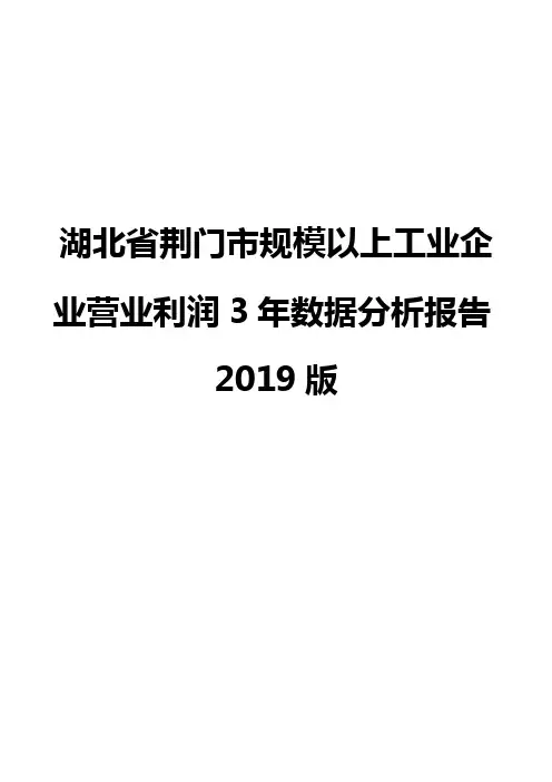 湖北省荆门市规模以上工业企业营业利润3年数据分析报告2019版