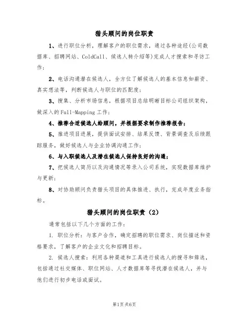猎头顾问的岗位职责（5篇）