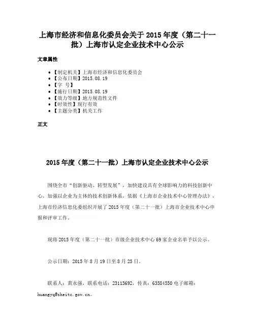 上海市经济和信息化委员会关于2015年度（第二十一批）上海市认定企业技术中心公示