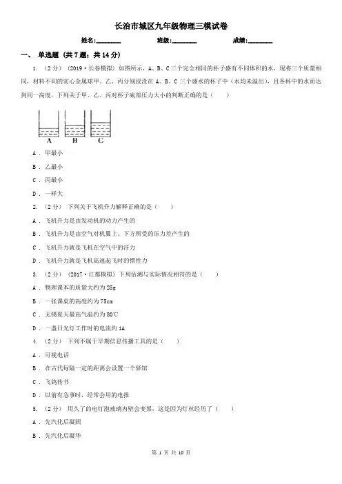 长治市城区九年级物理三模试卷