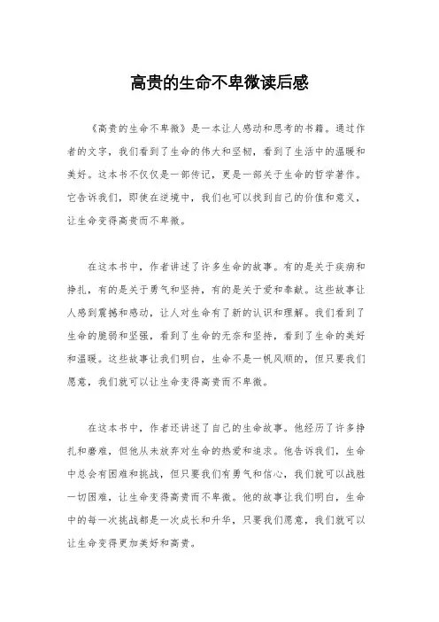 高贵的生命不卑微读后感