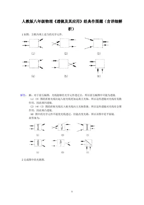 人教版八年级物理《透镜及其应用》经典作图题(含详细解析)