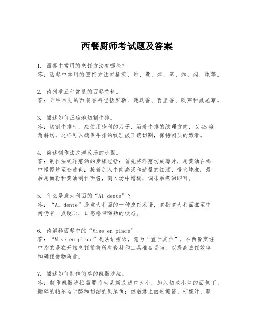 西餐厨师考试题及答案