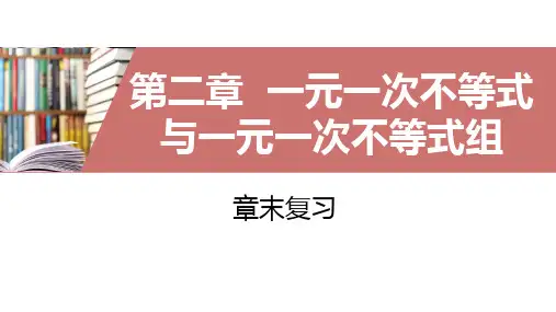 北师大版2019-2020八年级数学下册第二章 一元一次不等式与一元一次不等式组章末复习课件(共60张)