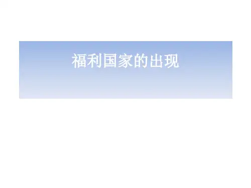 福利国家的出现
