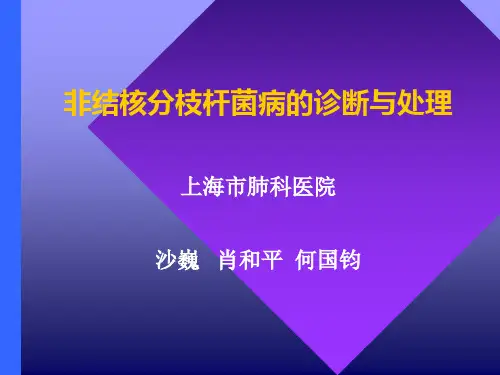 非结核分支杆菌病的诊断与处理
