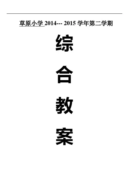 上海科技教育五年级下册小学综合实践活动教案