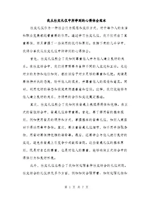 我从社交礼仪中所学到的心得体会范本