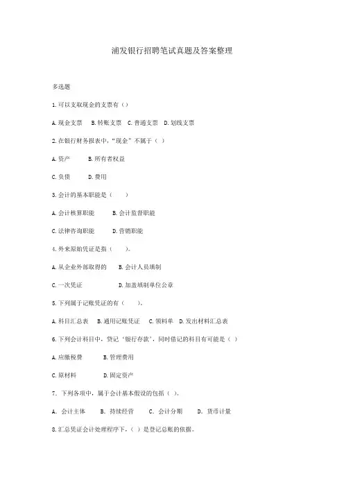 浦发银行招聘笔试真题及答案