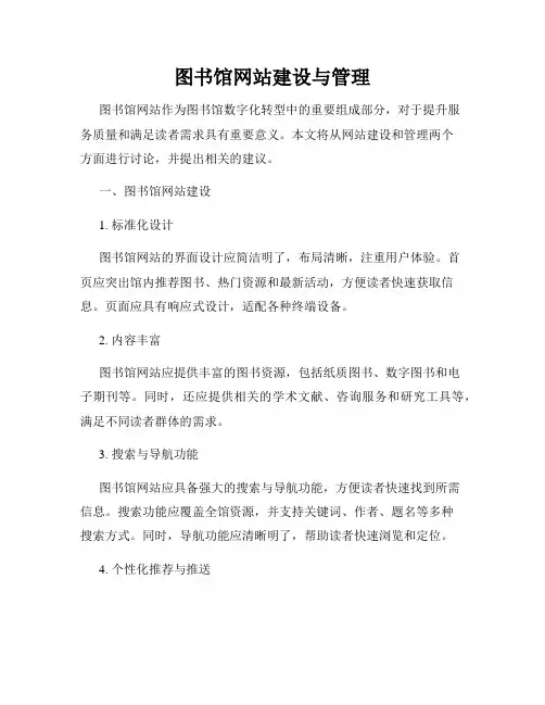 图书馆网站建设与管理