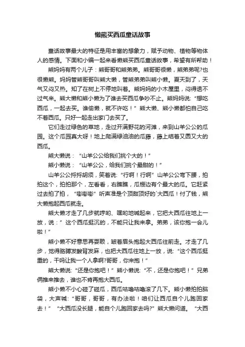 懒熊买西瓜童话故事