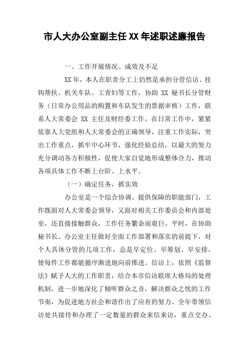 市人大办公室副主任XX年述职述廉报告