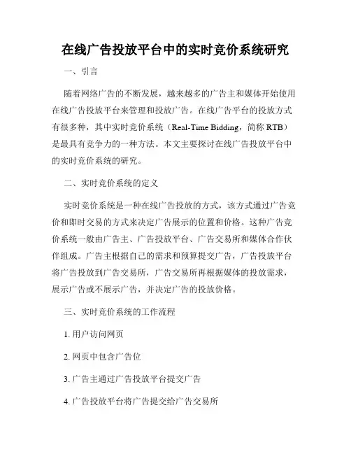 在线广告投放平台中的实时竞价系统研究