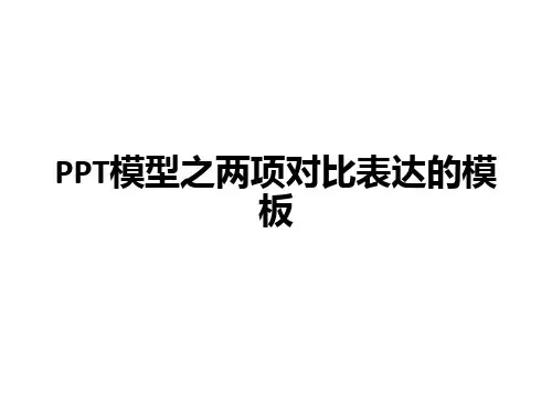 模型之两项对比表达的模板ppt课件