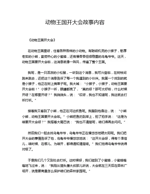 动物王国开大会故事内容