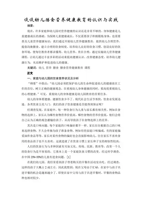 谈谈幼儿膳食营养健康教育的认识与实践