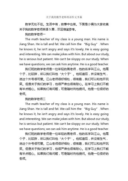 关于我的数学老师英语作文5篇_小学英语作文_