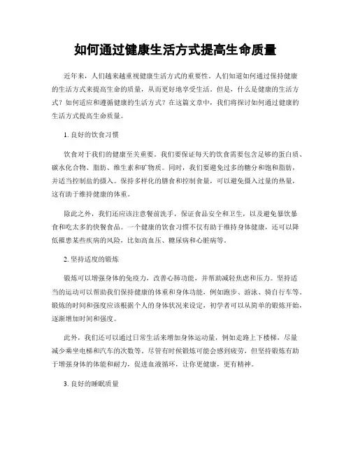 如何通过健康生活方式提高生命质量