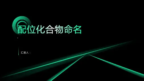 配位化合物命名