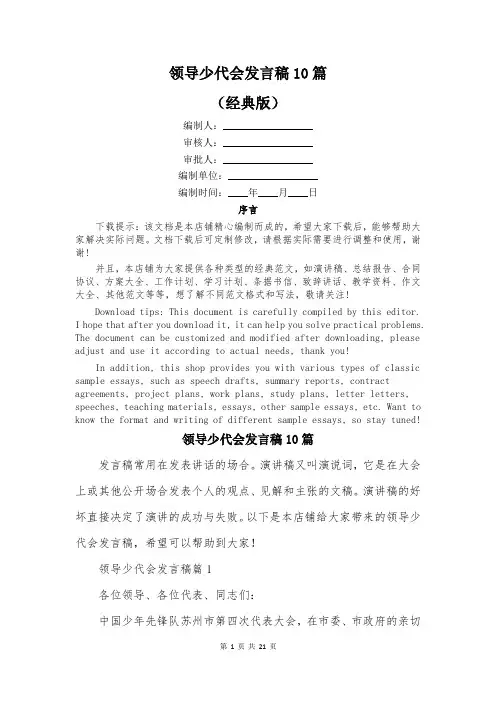 领导少代会发言稿10篇