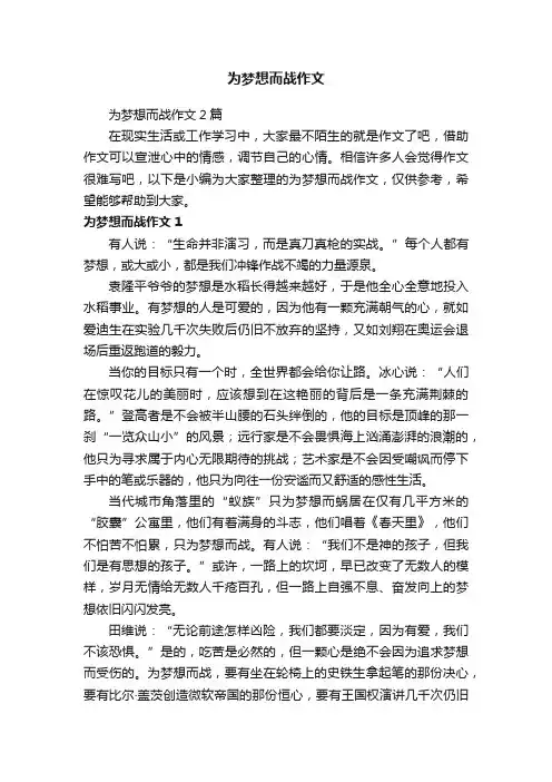 为梦想而战作文2篇