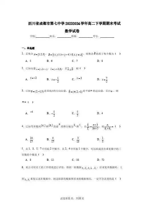四川省成都市第七中学20232024学年高二下学期期末考试数学试卷