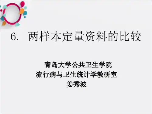 两样本定量资料的比较课件