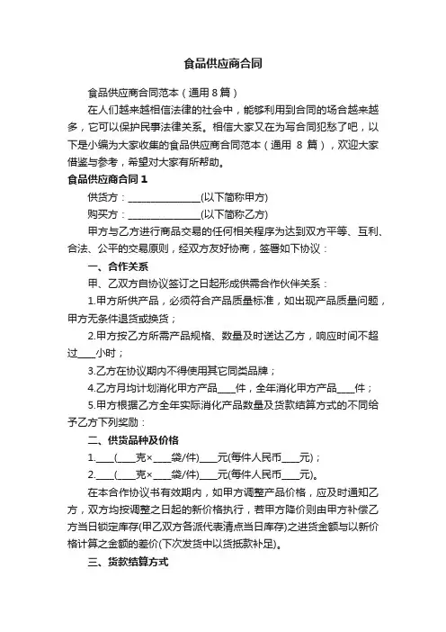 食品供应商合同范本（通用8篇）