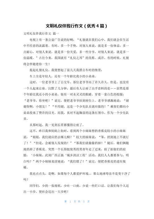 文明礼仪伴我行作文(优秀4篇)