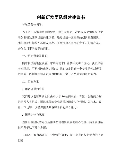 创新研发团队组建建议书