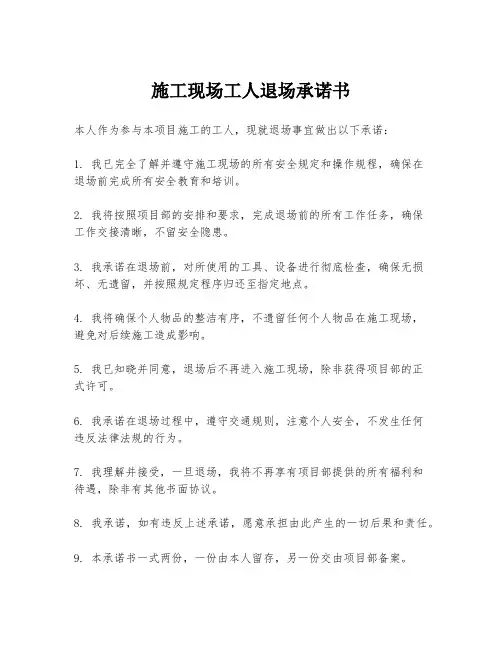 施工现场工人退场承诺书