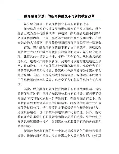 媒介融合前景下的新闻传播变革与新闻教育改革