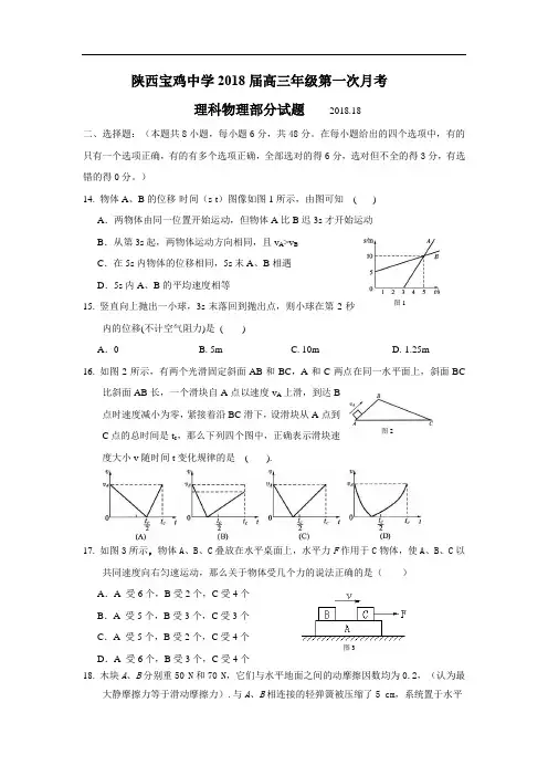最新-2018届陕西省宝鸡中学高三年级第一次月考(物理) 精品