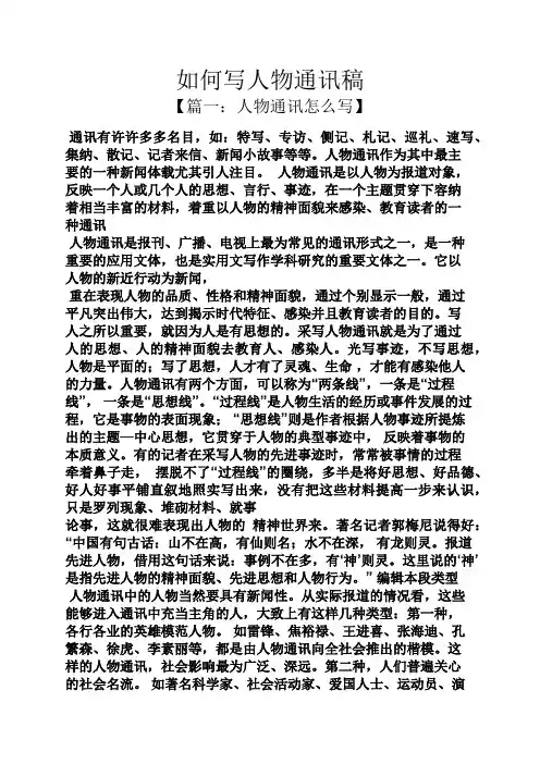 如何写人物通讯稿