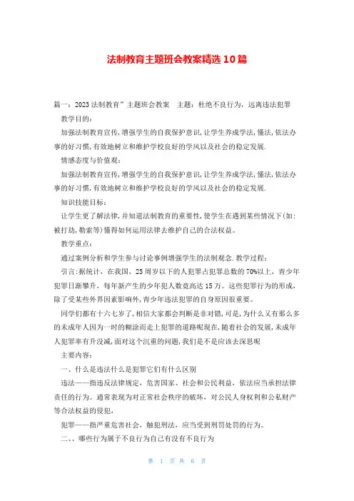 法制教育主题班会教案精选10篇