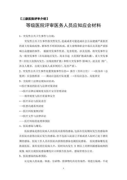 等级医院评审医务人员应知应会材料