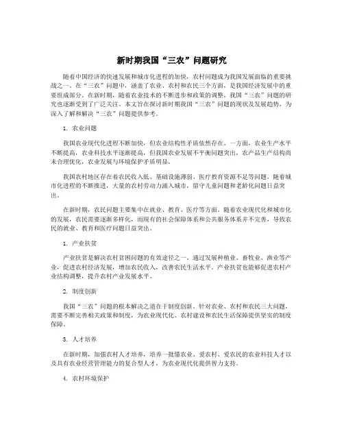 新时期我国“三农”问题研究